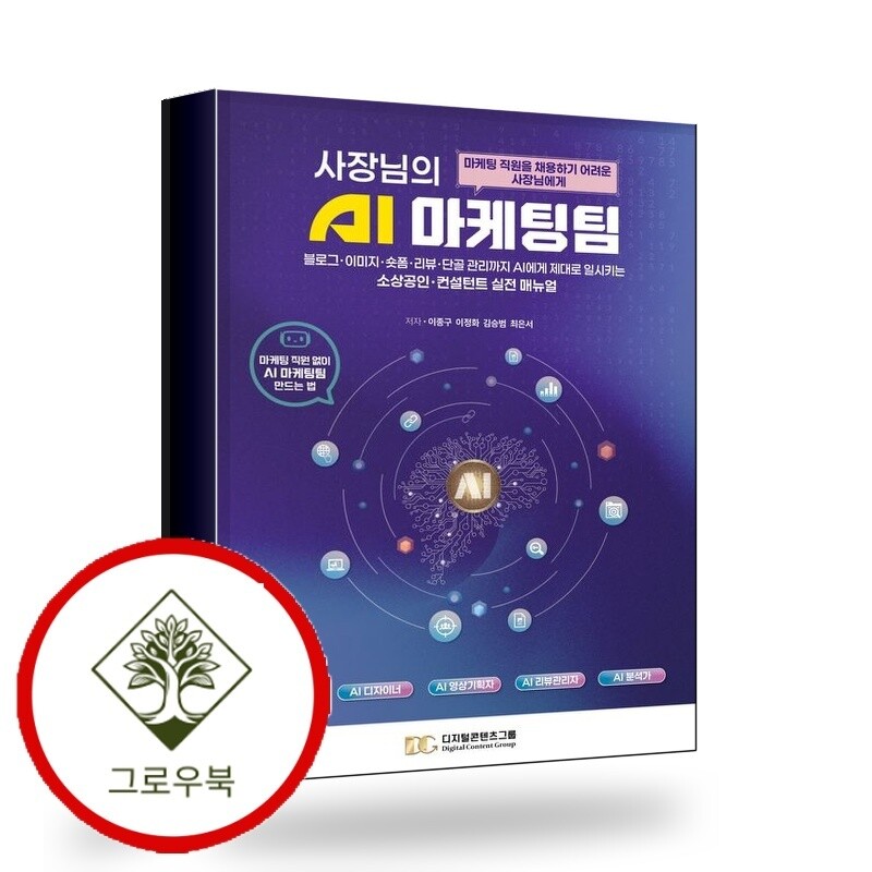 그로우북 사장님의 AI 마케팅팀 사장님의AI마케팅팀 스테디셀러