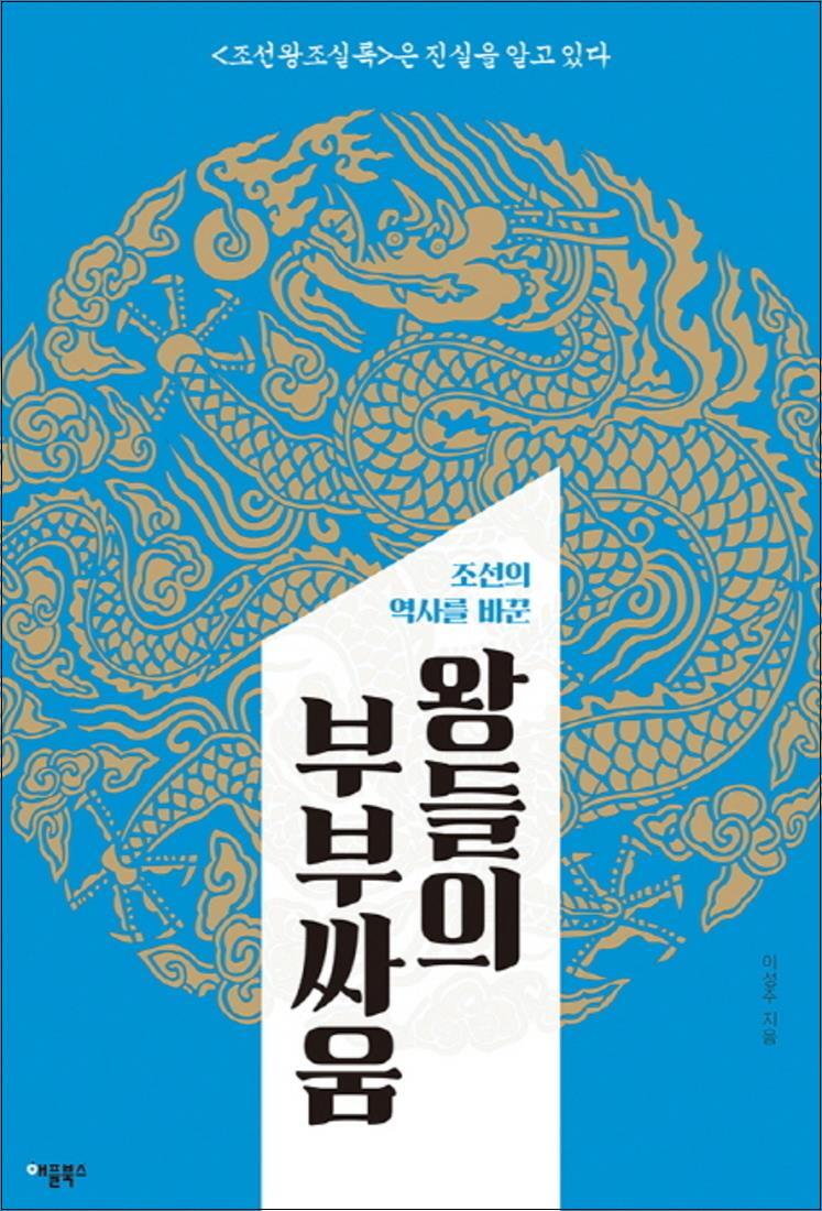 제이북스 [제이북스] 왕들의 부부싸움 (조선의 역사를 바꾼)