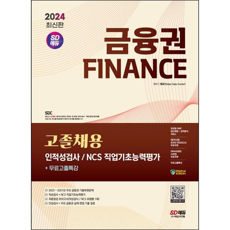 시대고시기획 [시대고시기획] 2024 SD에듀 금융권 고졸채용 인적성검사 및 NCS 직업기초능력평가+무료고졸특강