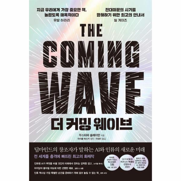 이노플리아 더 커밍 웨이브 - 딥마인드의 창조자가 말하는 AI와 인류의 새로운 미래