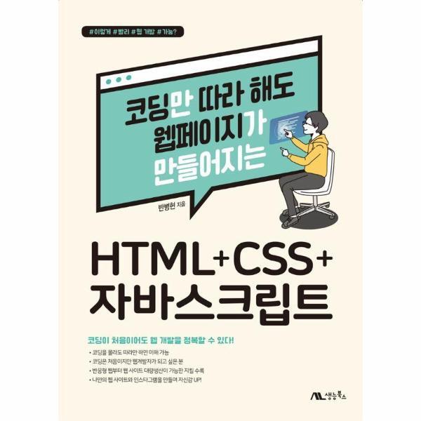 생능북스 이노플리아 코딩만 따라 해도 웹페이지가 만들어지는 HTML CSS 자바스크립트