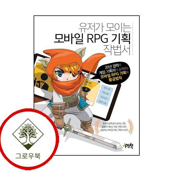 제이펍 그로우북 유저가 모이는 모바일 RPG 기획 작법서 유저가모이는모바일RPG기획작법서 스테디셀러