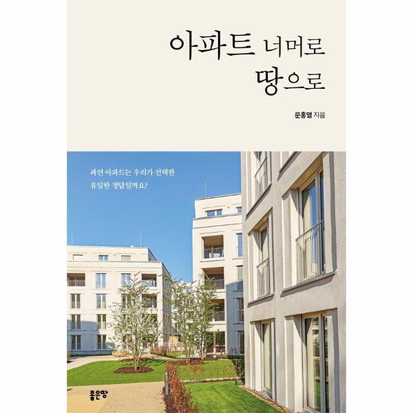 이노플리아 아파트 너머로 땅으로 - 과연 아파트는 우리가 선택한 유일한 정답일까요?