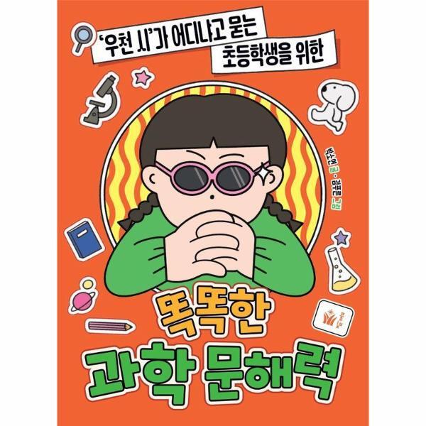 북스토어 똑똑한 과학 문해력 -  ‘우천 시’가 어디냐고 묻는 초등학생을 위한