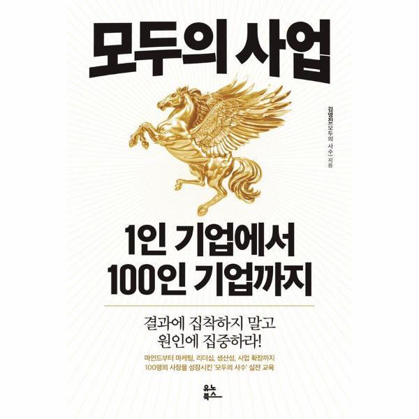 피오르드 모두의 사업 1인 기업에서 100인 기업까지 - 결과에 집착하지 말고 원인에 집중하라!