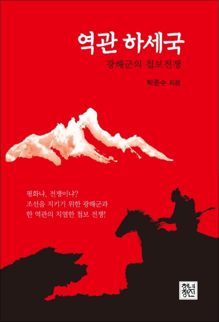 제이북스 [제이북스] 역관 하세국 : 광해군의 첩보전쟁
