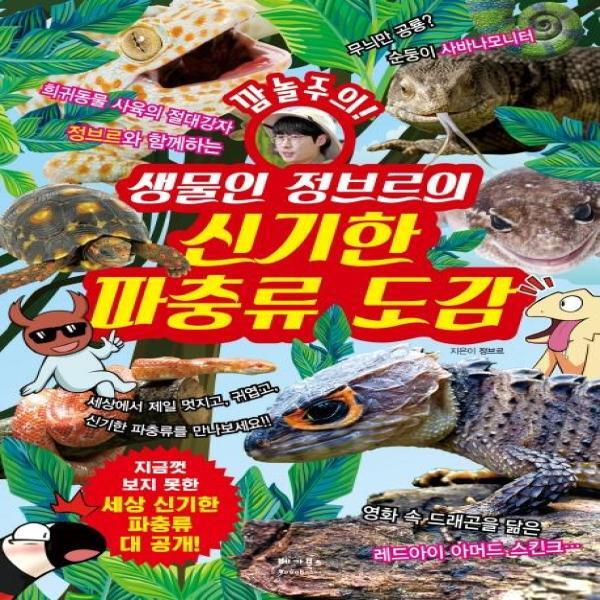 피오르드 생물인 정브르의 신기한 파충류 도감 - 깜놀주의! 세상 신기한 파충류 대 공개!