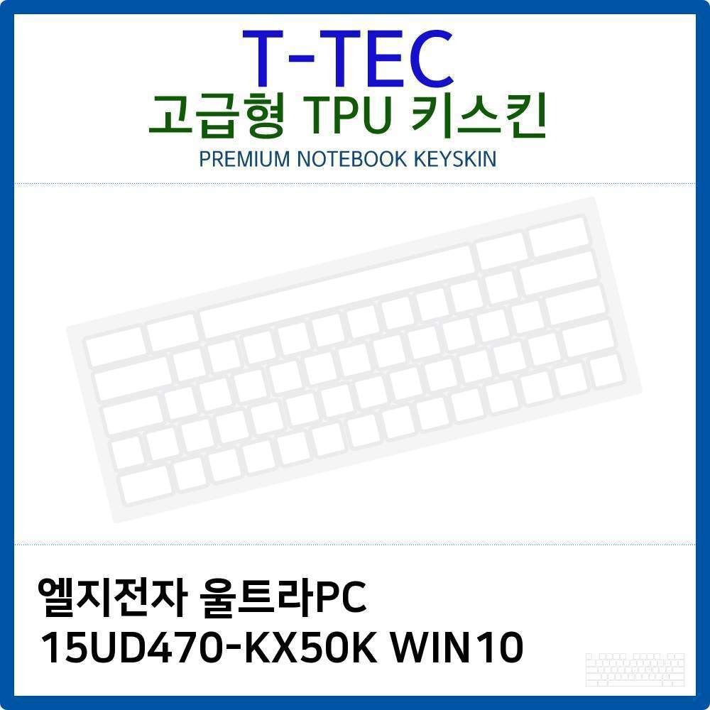 오너클랜 LG 울트라PC 15UD470-KX50K WIN10 TPU키스킨(고급형)