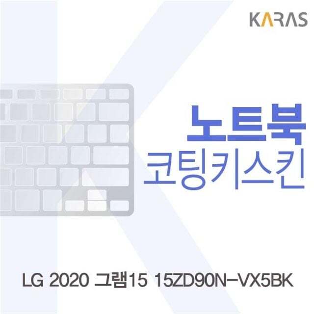 에이치플러스몰 LG 2020 그램15 15ZD90N-VX5BK 코팅키스킨