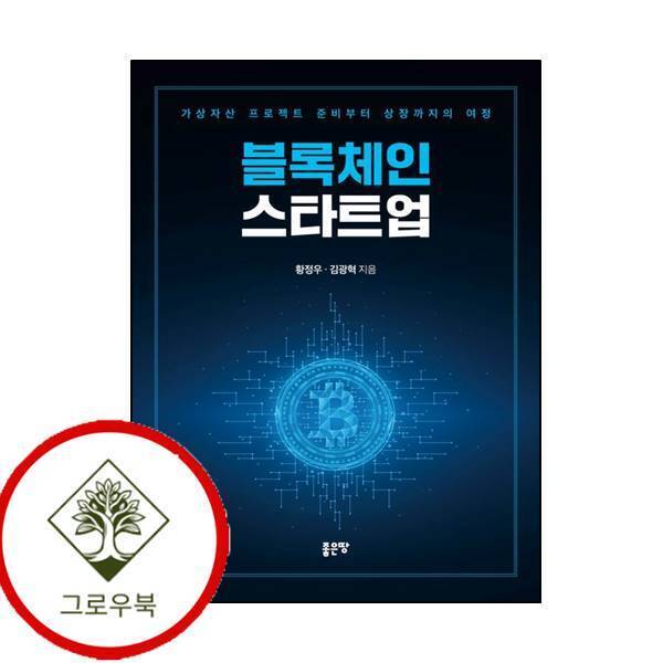 [좋은땅]그로우북 블록체인 스타트업 블록체인스타트업 스테디셀러