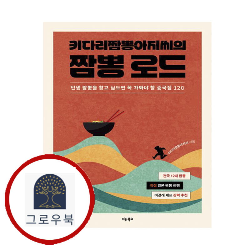 그로우북 키다리짬뽕아저씨의 짬뽕 로드 키다리짬뽕아저씨의짬뽕로드 스테디셀러