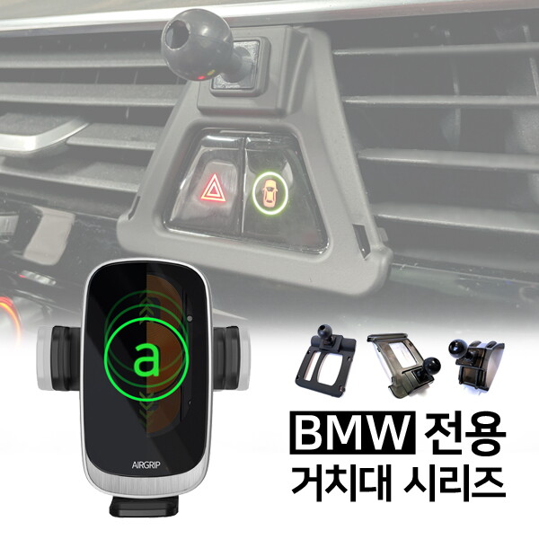 에어그립 에어그립4 엠포 M4 자동감지 LED 차량용 핸드폰 고속무선 충전거치대 BMW전용마운트 세트 / 3,5시리즈