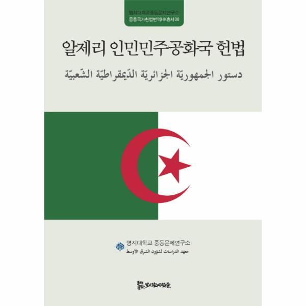 웅진북센 알제리 인민민주공화국 헌법