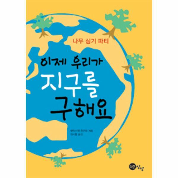 이노플리아 나무 심기 파티 이제 우리가 지구를 구해요