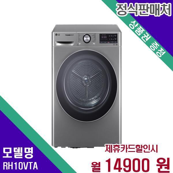 [렌탈]LG전자 LG 트롬 건조기 듀얼인버터 10kg RH10VTA 60개월 31900/60개월 의무사용