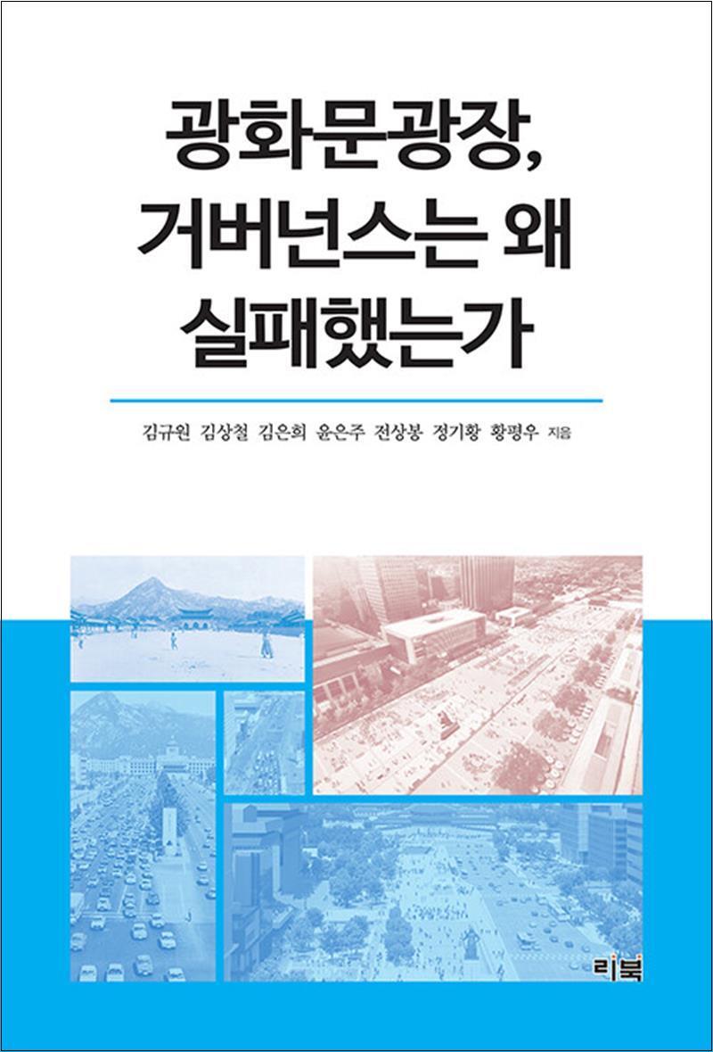 온누리북스 [온누리북스] 광화문광장, 거버넌스는 왜 실패했는가