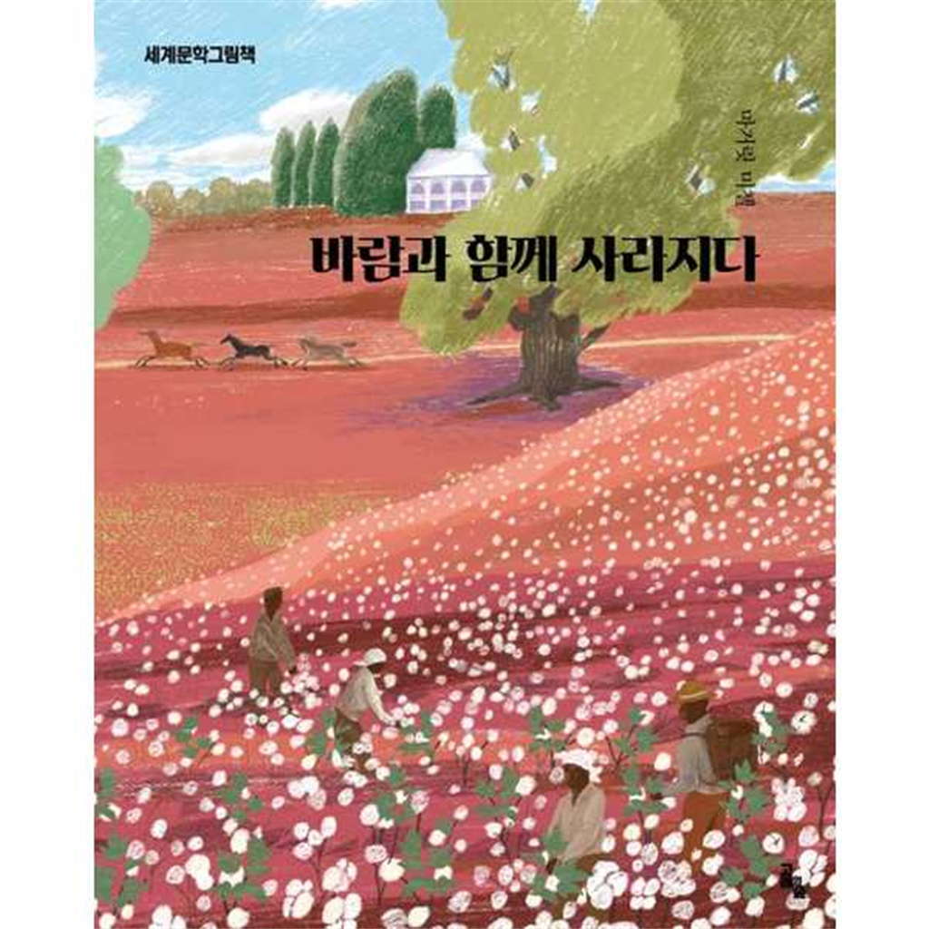 고래의숲 [고래의숲]고래의숲 바람과 함께 사라지다  - 양장본 Hardcover -