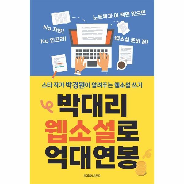 월드북 박대리 웹소설로 억대연봉 : 스타 작가 박경원이 알려주는 웹소설 글쓰기