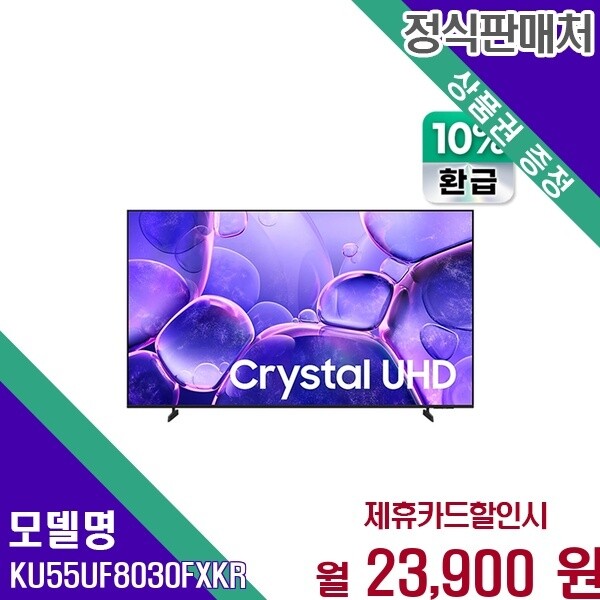 삼성전자 삼성 55인치 Crystal UHD 으뜸효율 4K 초고화질 KU55UF8030FXKR 60개월 36900