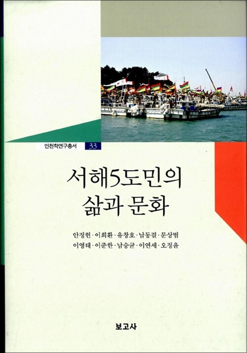 팝북 [팝북] 서해5도민의 삶과 문화