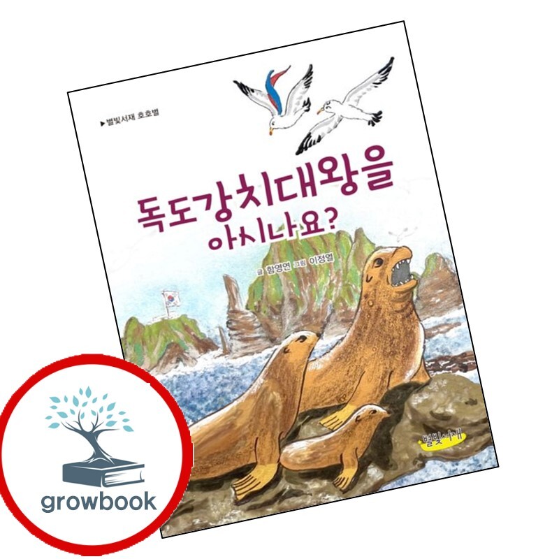 그로우북 독도강치대왕을 아시나요 독도강치대왕을아시나요 책 이슈도서