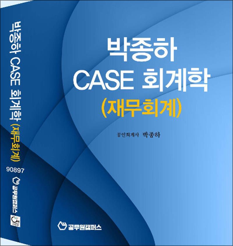 온누리북스 [온누리북스] 박종하 case 회계학 재무회계