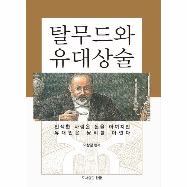 월드북 탈무드와 유대상술 - 인색한 사람은 돈을 아끼지만 유대인은 낭비를 아낀다