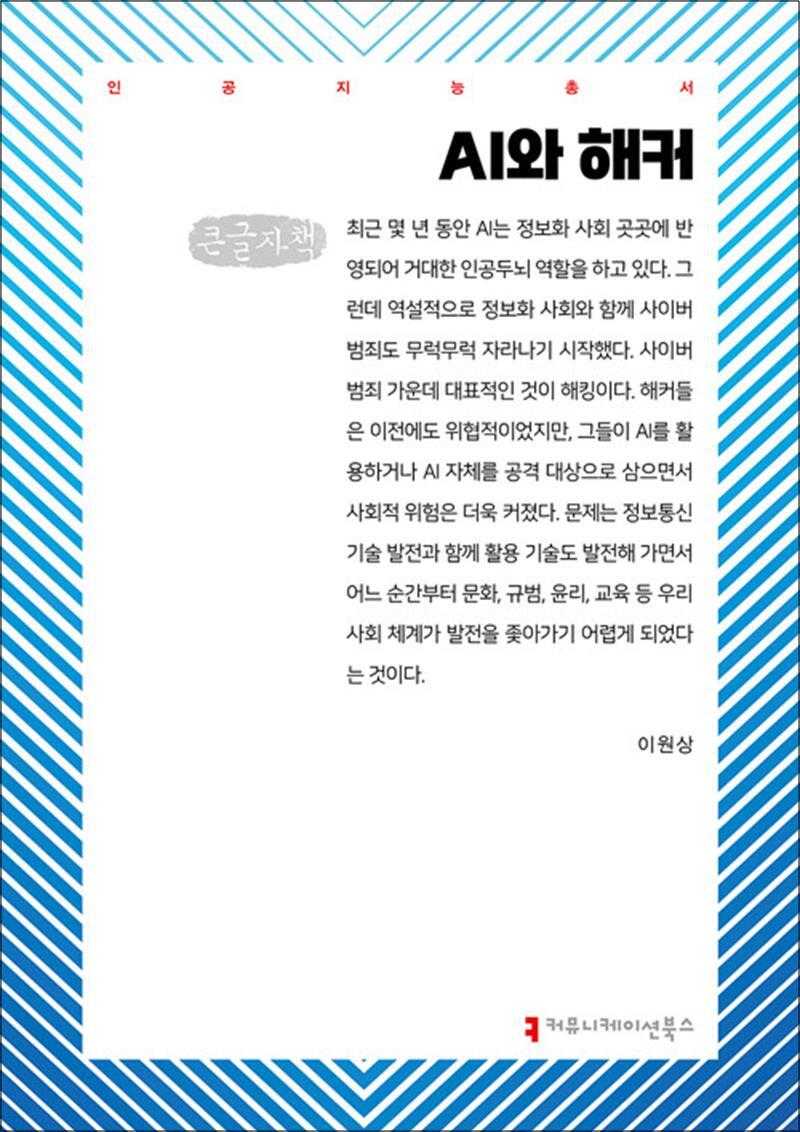 제이북스 [제이북스] [큰글자도서] AI와 해커
