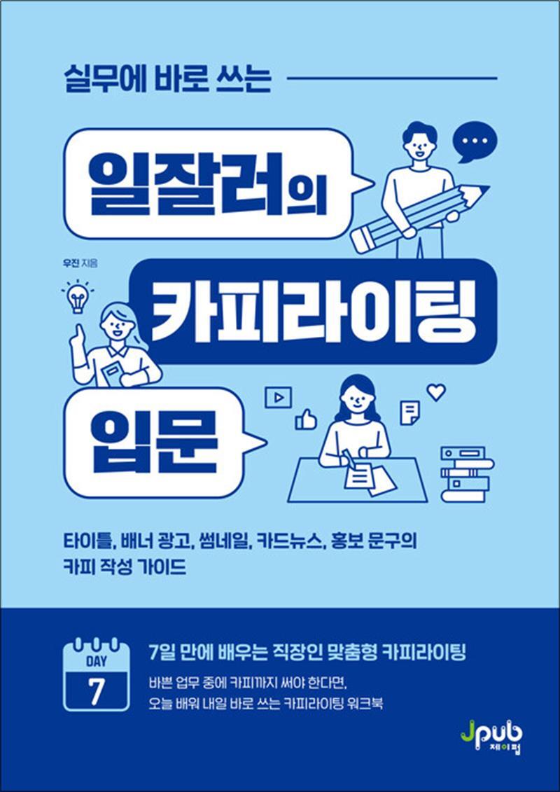 제이펍 봄봄북스 [봄봄북스] 실무에 바로 쓰는 일잘러의 카피라이팅 입문