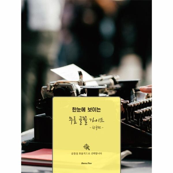 웅진북센 한눈에 보이는 무료 글꼴 가이드 - 한글편