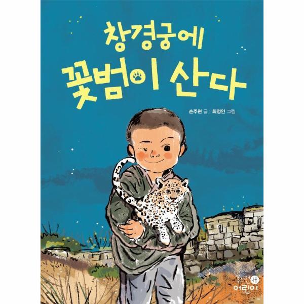 웅진북센 창경궁에 꽃범이 산다 - 휴먼어린이 중학년 문고 5