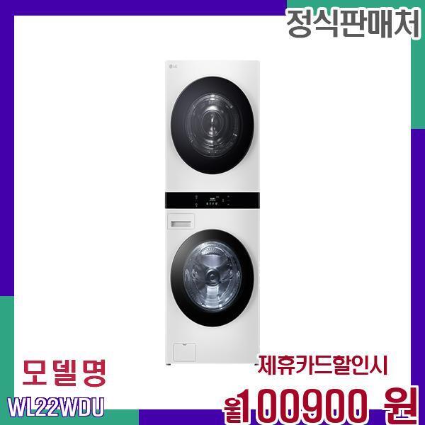 [렌탈]LG전자 LG전자 오브제컬렉션 워시타워 워시드라이 WL22WDU 60개월 117900/60개월 의무사용