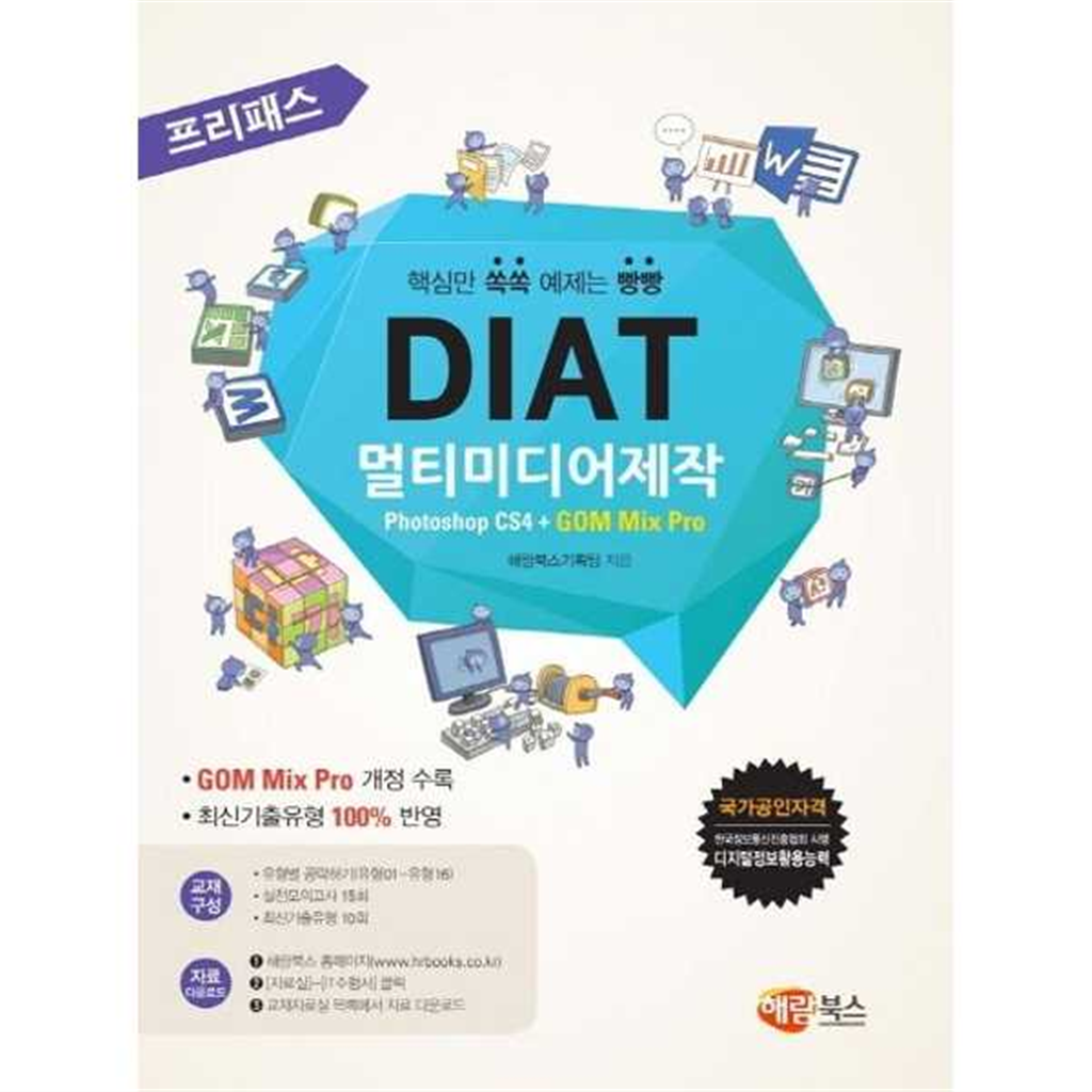 해람북스 해람북스 [해람북스(구 북스홀릭)] 프리패스 DIAT 멀티미디어제작 Photoshop CS4 + GOM Mix Pro