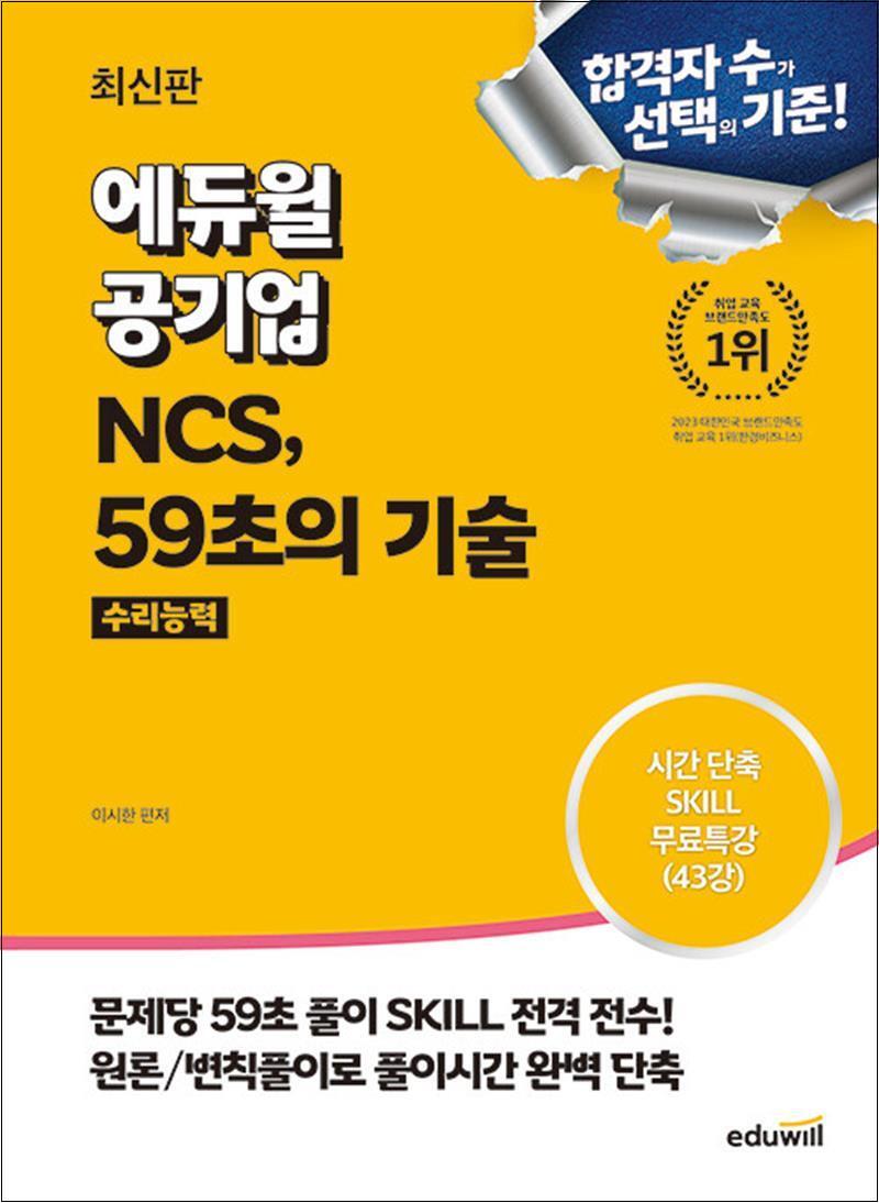 팝북 [팝북] 에듀윌 공기업 NCS, 59초의 기술 : 수리능력 자격증 문제집 교재 책