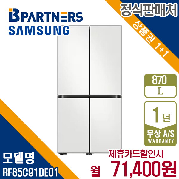 [렌탈]삼성전자 렌탈 삼성 비스포크 4도어 냉장고 870L 코타화이트 RF85C91DE01 월84400원 5년약정/60개월 의무사용
