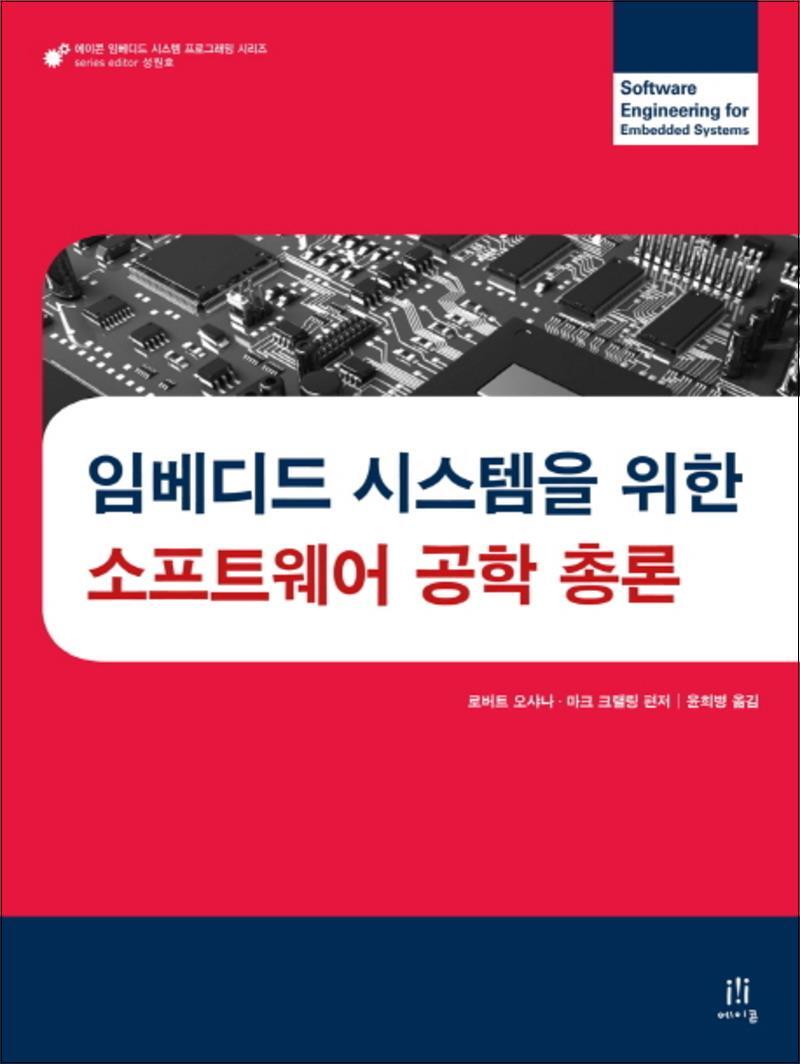 제이북스 [제이북스] 임베디드 시스템을 위한 소프트웨어 공학 총론