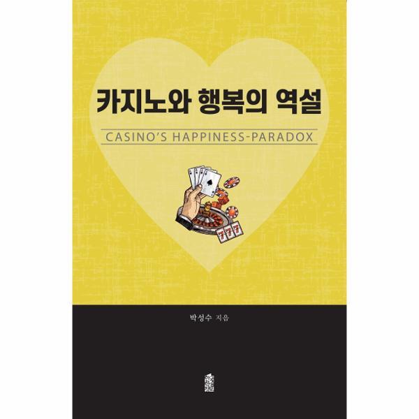 한국학술정보 웅진북센 카지노와 행복의 역설 : CASINO’S HAPPINESS-PARADOX