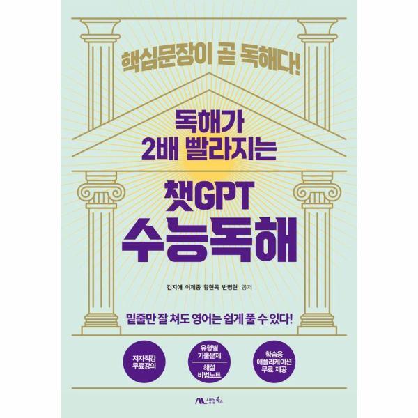 생능북스 빅북 수능독해 : 독해가 2배 빨라지는 챗GPT