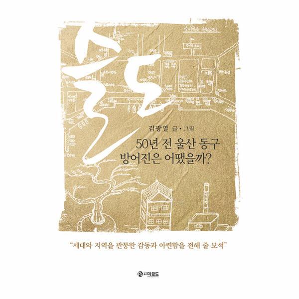 웅진북센 슬도 - 50년 전 울산 동구 방어진은 어땠을까?