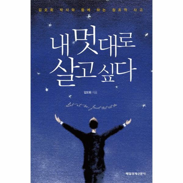 웅진북센 내 멋대로 살고 싶다 김오회 박사와 함께 하는 창조적 사고