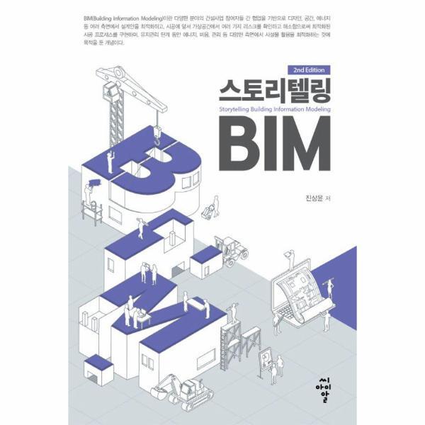 (주)씨아이알 웅진북센 스토리텔링 BIM (개정판)