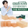 [식품보관의 새로운 기준] MOFresh 신선보관 밀폐용기 풀세트