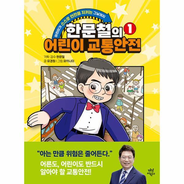 북스토어 한문철의 어린이 교통안전 1 : 어린이가 스스로 안전을 지키는 그날까지