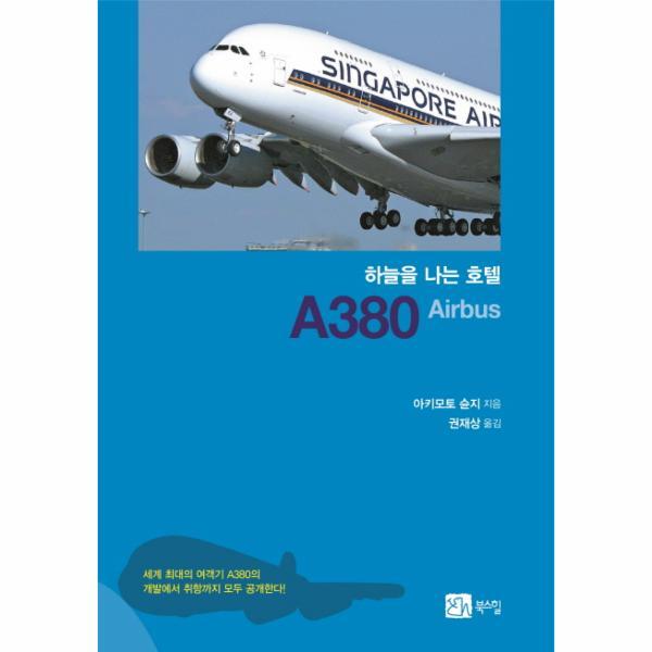 웅진북센 하늘을 나는 호텔 A380 Airbus 세계 최대의 여객기 A380의 개발에서 취항까지 모두 공개한다!