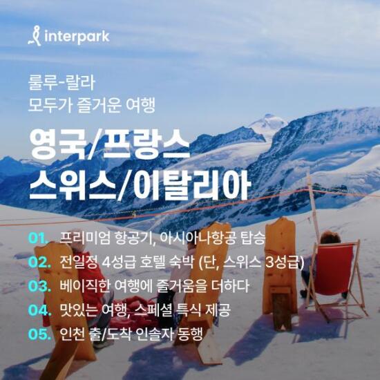 [인터파크][상담예약] 아시아나 서유럽 4국 10일/12일 패키지