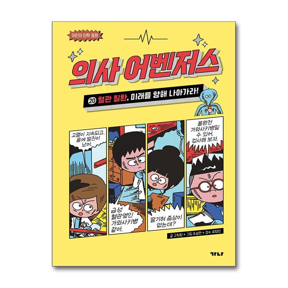 올북 의사 어벤저스 20 - 혈관 질환, 미래를 향해 나아가라! (마스크제공)