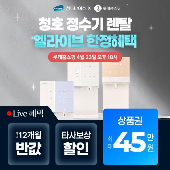 [청호나이스][4/23 18시 엘라이브] 청호나이스 뉴 아이스트리 정수기 최대 45만원 상품권/제휴카드 할인