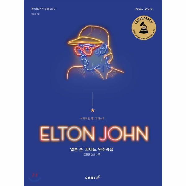 태림스코어(스코어) 웅진북센 엘튼 존 피아노 연주곡집 (로켓맨 OST 수록)