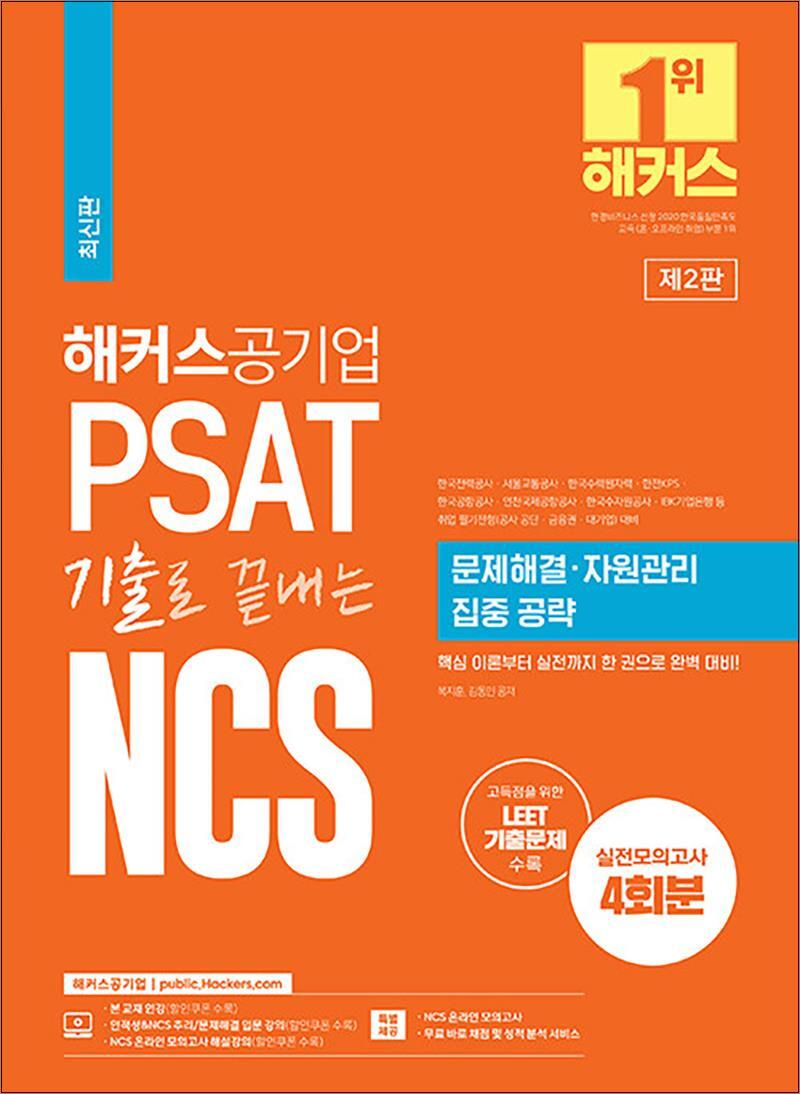 온누리북스 [온누리북스] 2023 해커스공기업 PSAT 기출로 끝내는 NCS 문제해결 자원관리 집중 공략 자격증 문제집 교재 책