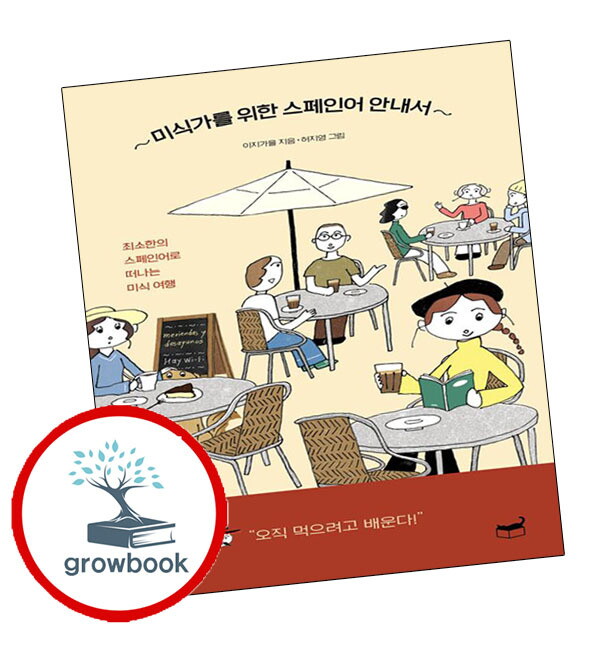 휴머니스트 기타 미식가를 위한 스페인어 안내서 미식가를위한스페인어안내서 책